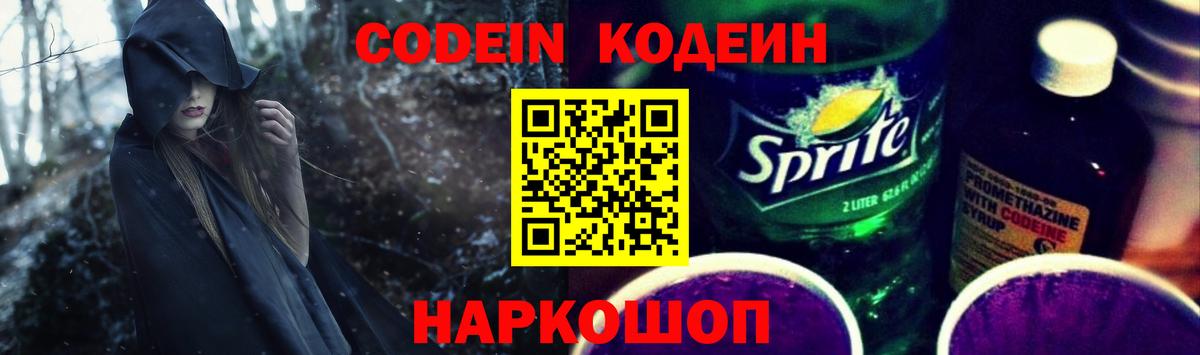 Codein напиток Lean (лин) Жуковский